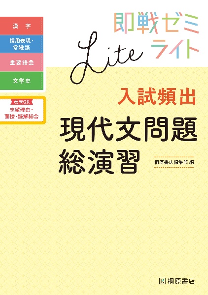 入試頻出現代文問題総演習 即戦ゼミライト/桐原書店編集部 - 販売書籍