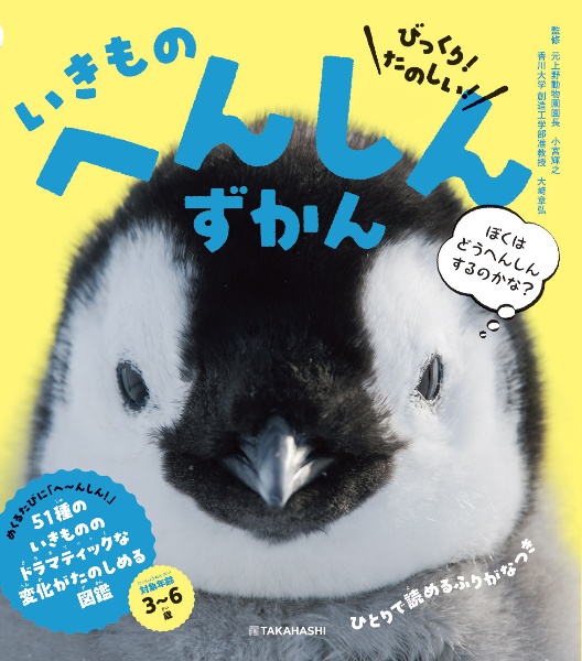 びっくり! たのしい! いきもの へんしんずかん