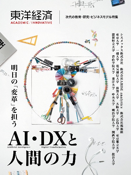 東洋経済ACADEMIC/INNOVATIVE 次代の教育・研究・ビジネスモデル 明日
