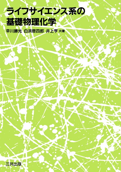 ライフサイエンス系の基礎物理化学