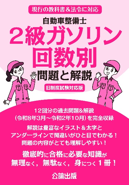 自動車整備士 2級ガソリン 回数別 問題と解説 旧制度試験対応版/公論