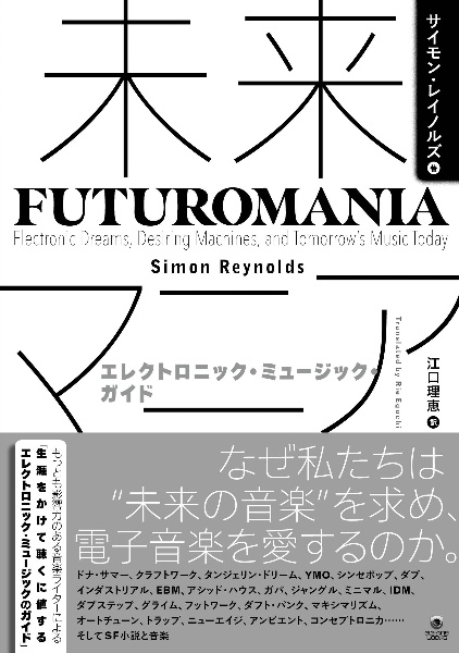 未来マニアーエレクトロニック・ミュージック・ガイド