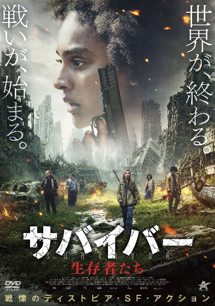 サバイバー 生存者たち