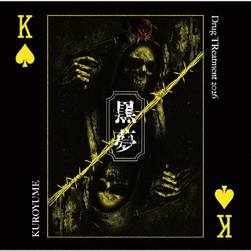 黒夢　アルバム16タイトルまとめ売り 黒夢シングルズ/黒夢 - レンタルCD｜TSUTAYA レンタル・販売 商品在庫検索