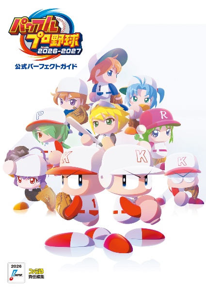 パワフルプロ野球2026ー2027 公式パーフェクトガイド