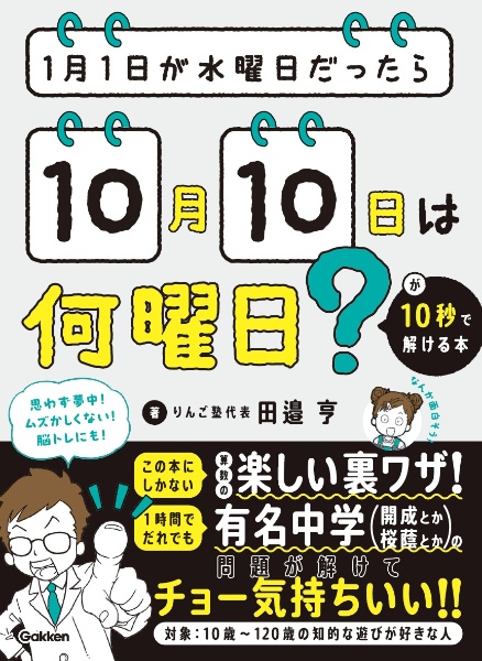1月1日が水曜日だったら10月10日は何曜日?が10秒で解ける本