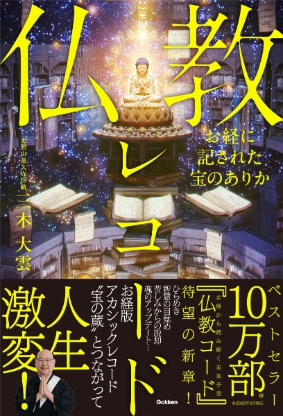 お経に記された宝のありか 仏教レコード/三木大雲 - 販売書籍｜TSUTAYA