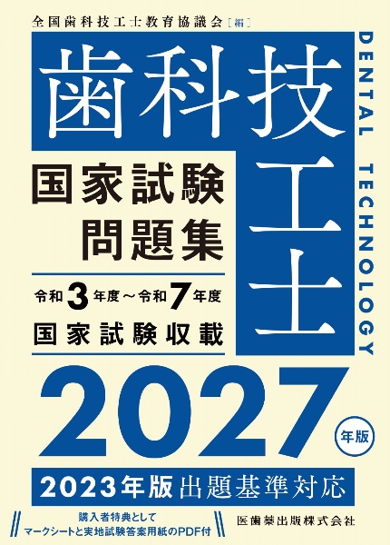 歯科技工士国家試験問題集 2026年版/全国歯科技工士教育協議会 - 販売