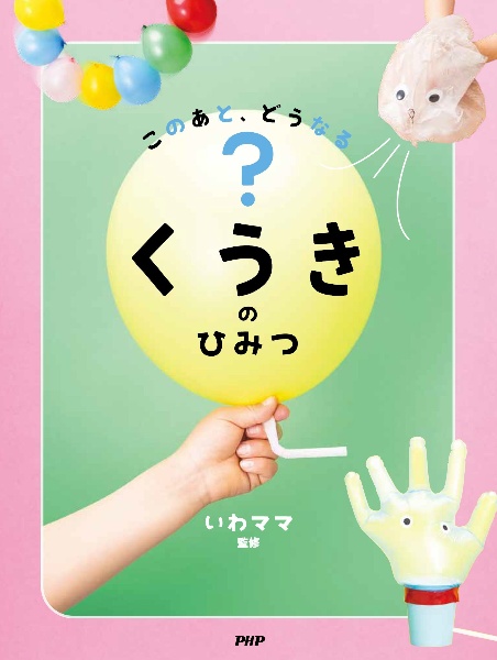 このあと、どうなる?くうきのひみつ