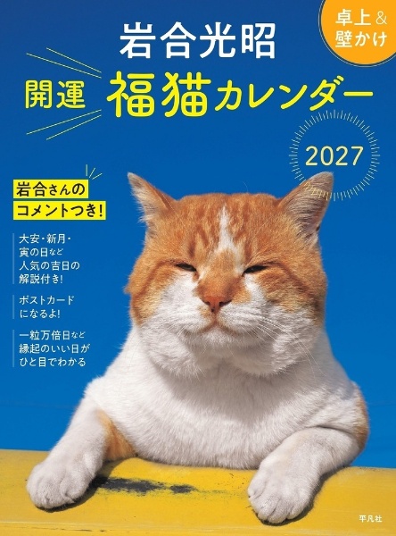岩合光昭 開運 福猫カレンダー 2027