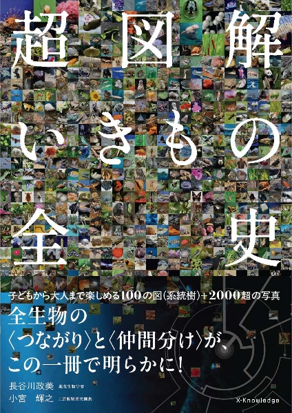超図解いきもの全史