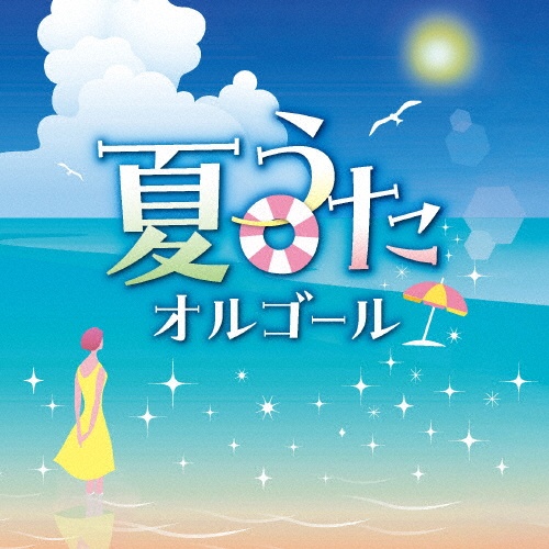 夏うたオルゴール