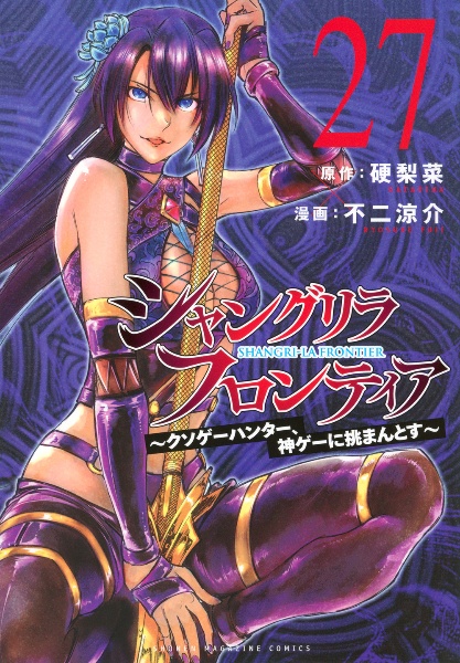 シャングリラ・フロンティア クソゲーハンター、神ゲーに挑まんとす