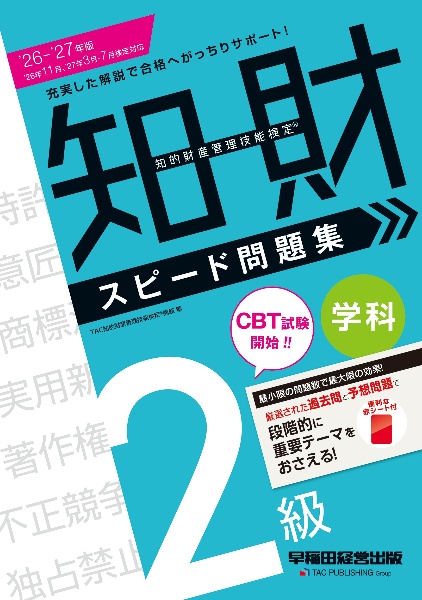 知的財産管理技能検定3級学科スピード問題集 2025ー2026年版/TAC知的