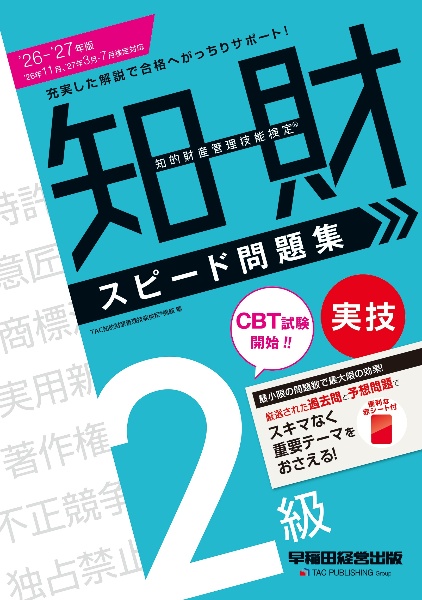 知的財産管理技能検定2級学科スピード問題集 2025ー2026年版/TAC知的