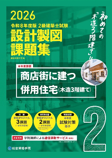 2級建築施工管理技士第一次検定テキスト 令和8年度版/総合資格学院