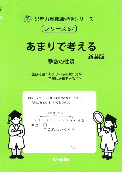 あまりで考える 新装版 整数の性質
