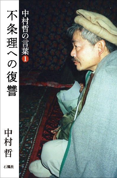アフガニスタンの診療所から/中村哲 - 販売書籍｜TSUTAYA レンタル