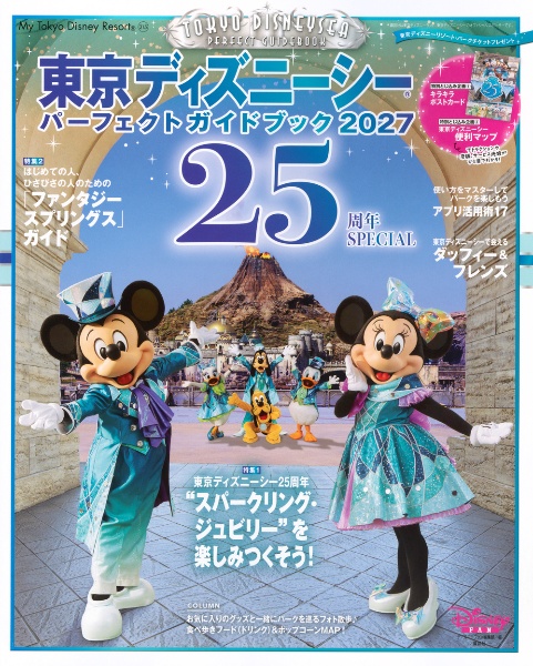 東京ディズニーシーパーフェクトガイドブック2027 25周年SPECIAL