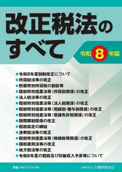 改正税法のすべて(令和8年版)