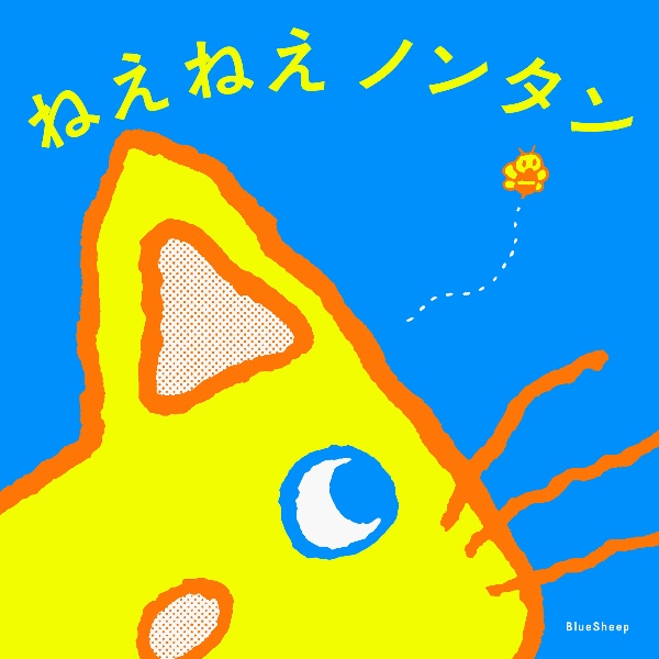 ねえねえ ノンタン