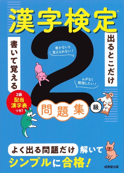 出るとこだけ書いて覚える 漢字検定2級問題集