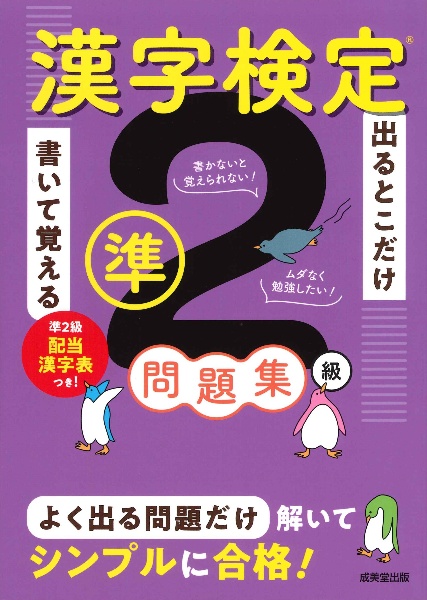 出るとこだけ書いて覚える 漢字検定準2級問題集