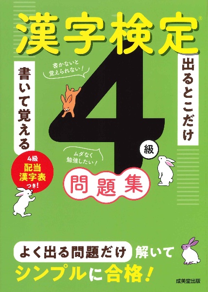 出るとこだけ書いて覚える 漢字検定4級問題集