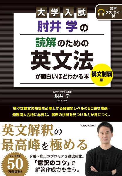大学入試 肘井学の 英語会話問題が面白いほど解ける本 音声