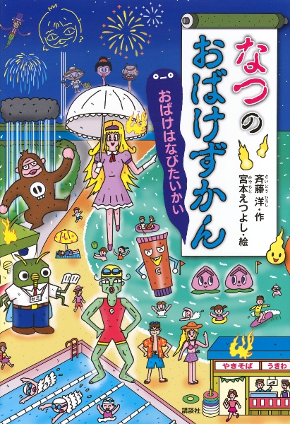 がっこうのおばけずかん おばけじゅぎょうさんかん/斉藤洋 - 販売書籍