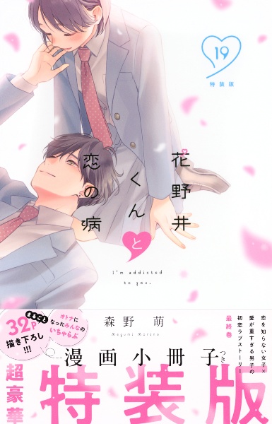 花野井くんと恋の病