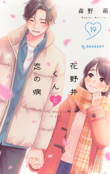 花野井くんと恋の病（19）