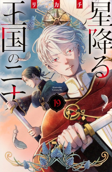 星降る王国のニナ（19）