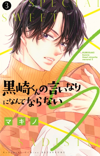 黒崎くんの言いなりになんてならないS（3）