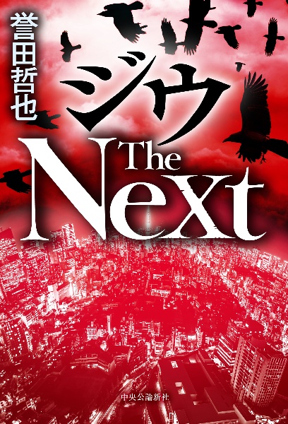 ジウThe Next