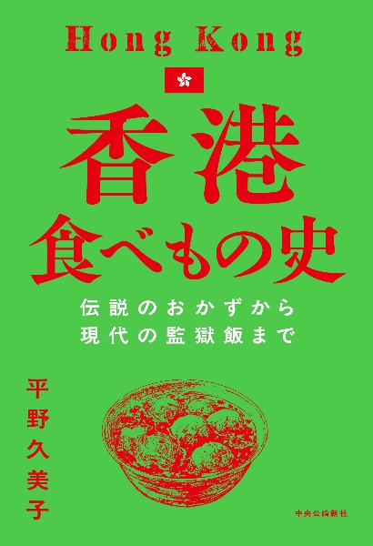 香港食べもの史 伝説のおかずから現代の監獄飯まで