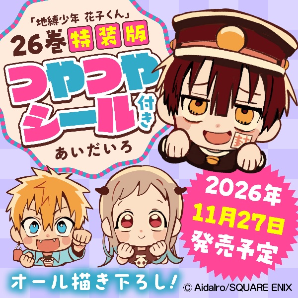 地縛少年 花子くん<特装版> つやつやシール付き（26）/あいだいろ