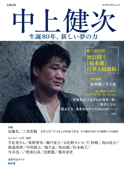 中上健次 生誕80年、言葉の果て 至上の文学