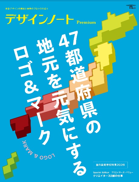 デザインノート Premium 47都道府県の地元を元気にするロゴ&マーク 最新デザインの表現と思考のプロセスを追う