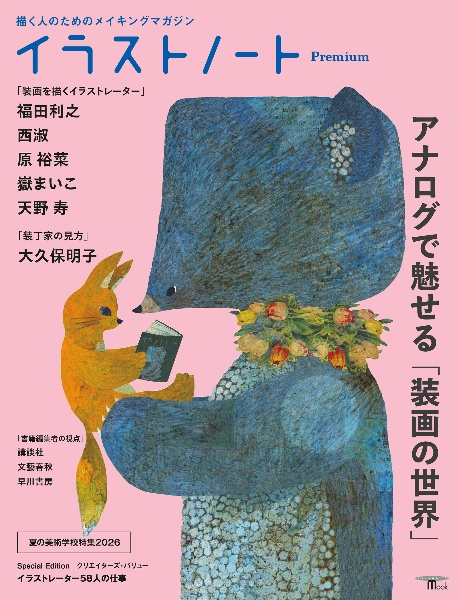 イラストノート Premium アナログで魅せる「装画の世界」 描く人のためのメイキングマガジン
