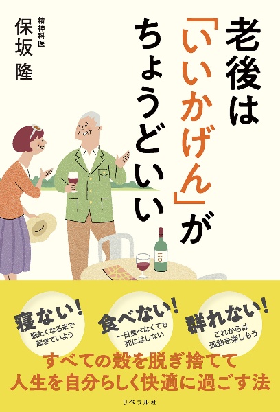 「いいかげん」で気楽に生きるニコニコ老後