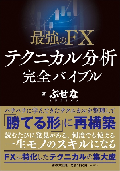 最強のFX 1分足スキャルピング/ぶせな - 販売書籍｜TSUTAYA レンタル