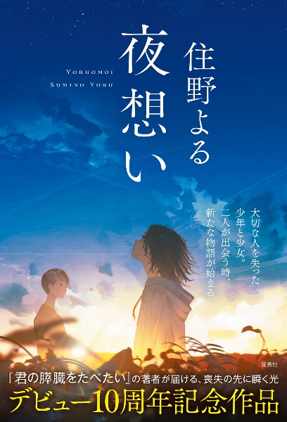 告白撃/住野よる - 販売書籍｜TSUTAYA レンタル・販売 商品在庫検索