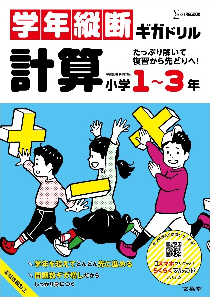 学年縦断ギガドリル 計算 小学1~3年