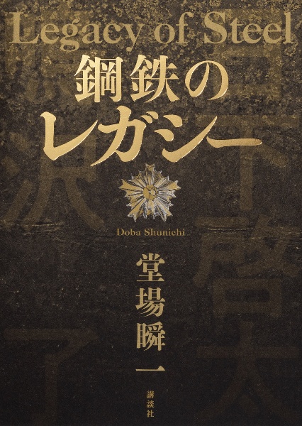 鋼鉄のレガシー