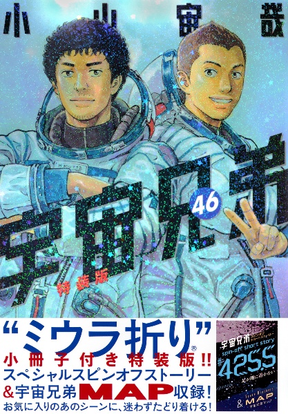 宇宙兄弟　1〜38巻　りりあ 宇宙兄弟 1〜38巻 りりあ 宇宙兄弟38巻｜『宇宙兄弟』公式サイト