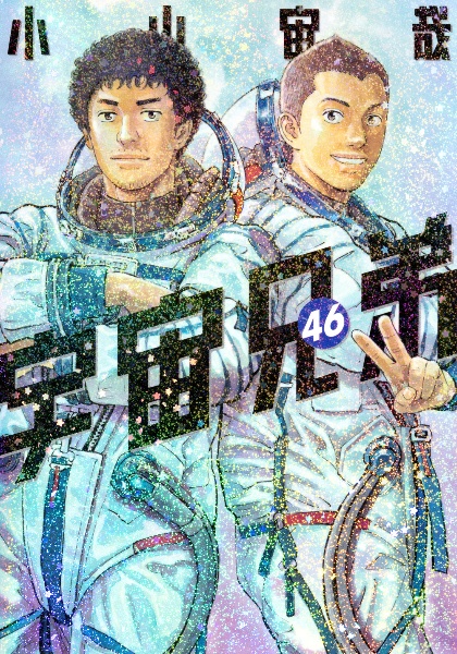 宇宙兄弟（46）/小山宙哉 - 販売コミック｜TSUTAYA レンタル・販売
