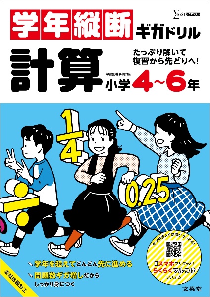 学年縦断ギガドリル 計算 小学4~6年