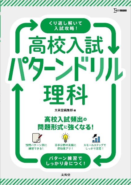 高校入試 パターンドリル 理科