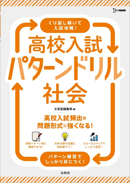 高校入試 パターンドリル 社会